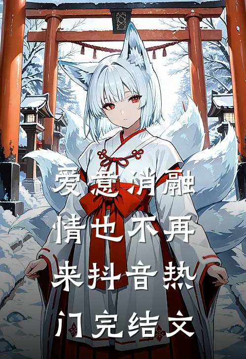 爱意消融，情也不再来抖音热门完结文