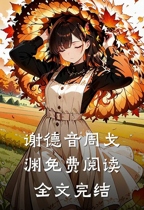 谢德音周戈渊免费阅读全文完结