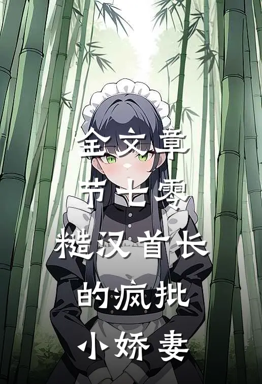 全文章节七零：糙汉首长的疯批小娇妻