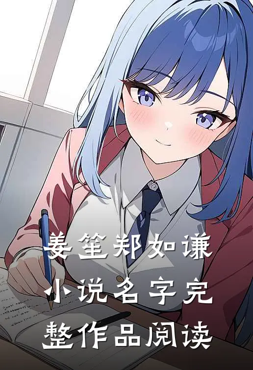 姜笙郑如谦小说名字完整作品阅读