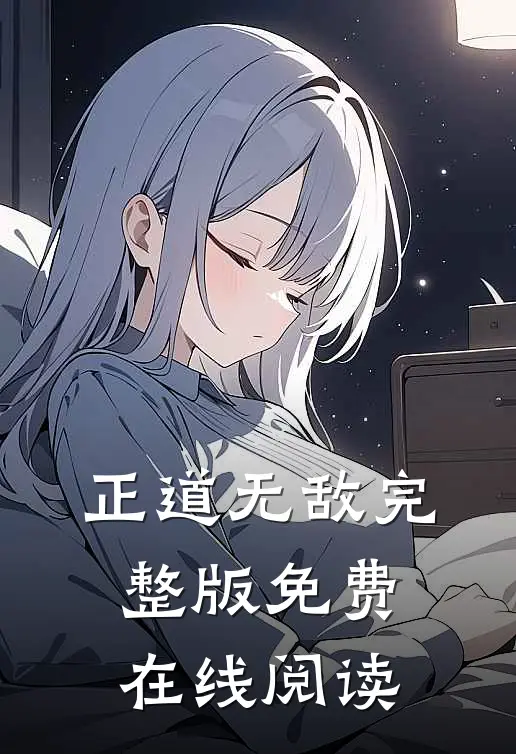 正道无敌完整版免费在线阅读