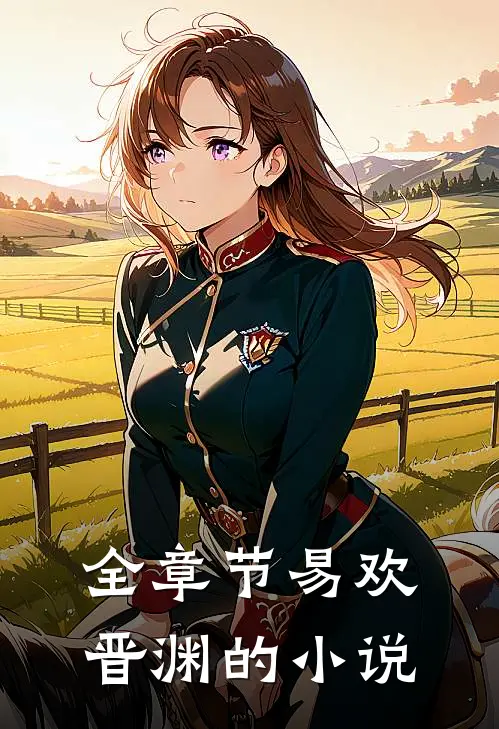全章节易欢晋渊的小说