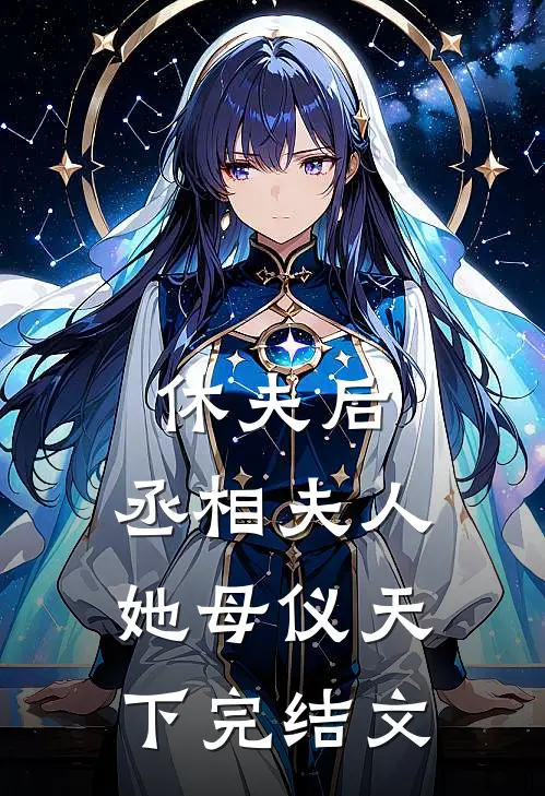 休夫后，丞相夫人她母仪天下完结文