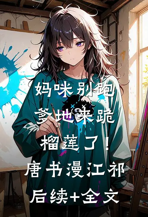妈咪别跑，爹地来跪榴莲了！唐书漫江祁后续+全文