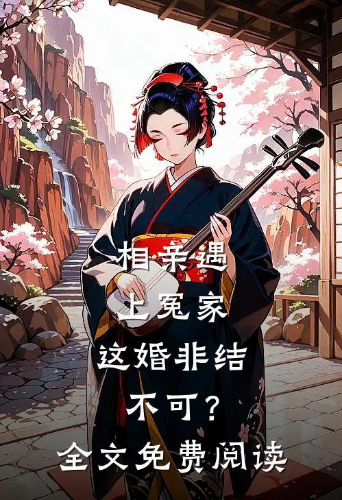 相亲遇上冤家，这婚非结不可？全文免费阅读