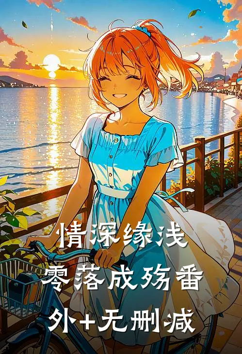 情深缘浅，零落成殇番外+无删减