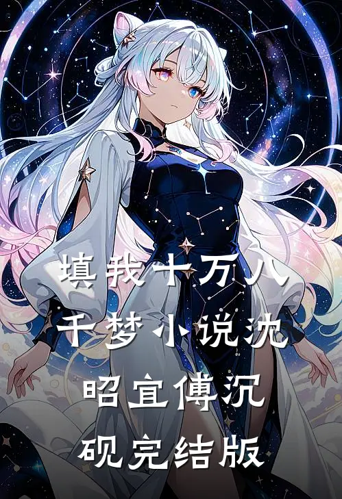 填我十万八千梦小说沈昭宜傅沉砚完结版