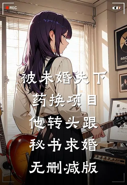 被未婚夫下药换项目，他转头跟秘书求婚无删减版