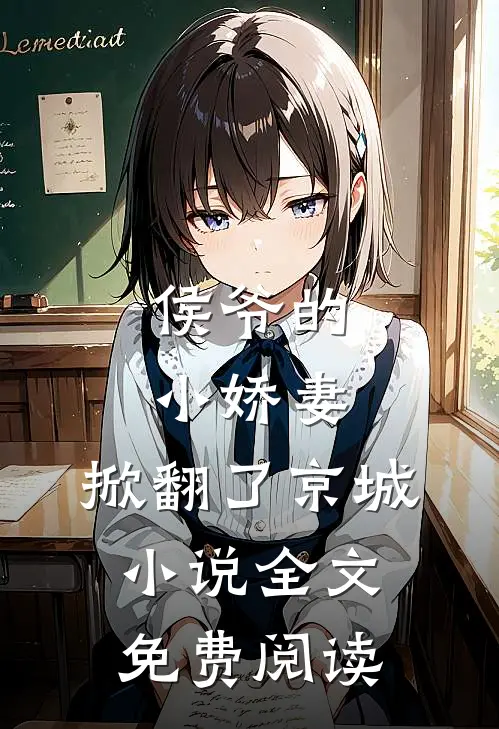 侯爷的小娇妻，掀翻了京城小说全文免费阅读