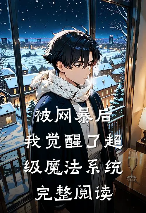 被网暴后，我觉醒了超级魔法系统完整阅读