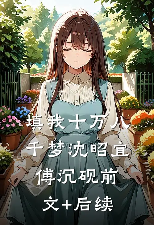 填我十万八千梦沈昭宜傅沉砚前文+后续