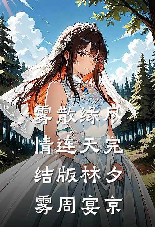 雾散缘尽情连天完结版林夕雾周宴京