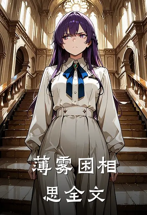 薄雾困相思全文