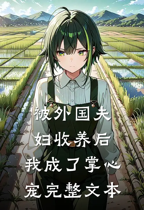 被外国夫妇收养后，我成了掌心宠完整文本
