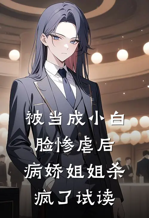被当成小白脸惨虐后，病娇姐姐杀疯了试读