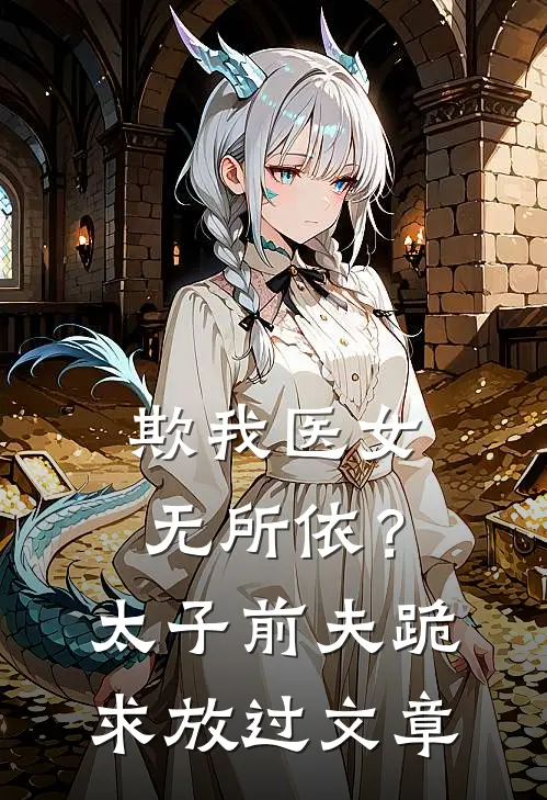 欺我医女无所依？太子前夫跪求放过文章