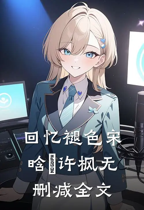 回忆褪色宋晗玥许枫无删减全文
