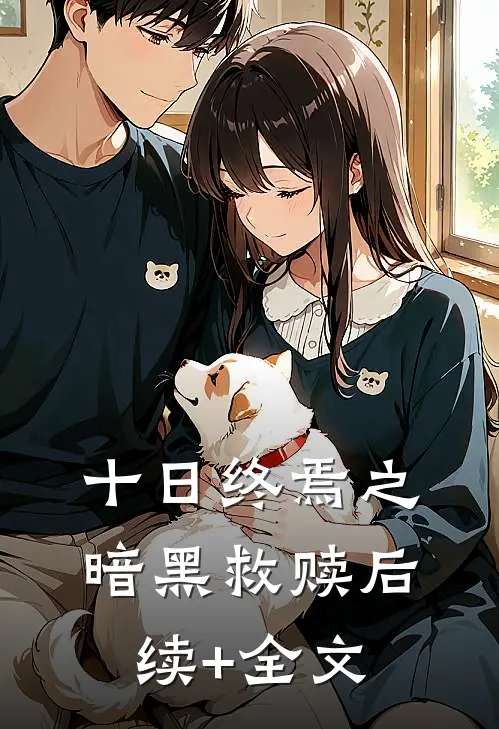 十日终焉之暗黑救赎后续+全文
