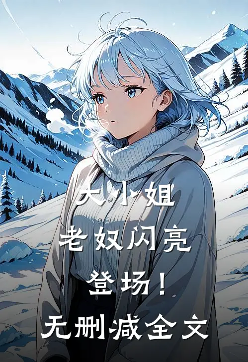 大小姐，老奴闪亮登场！无删减全文