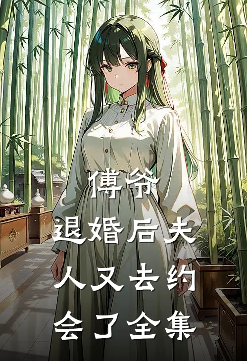 傅爷,退婚后夫人又去约会了 全集免费阅读