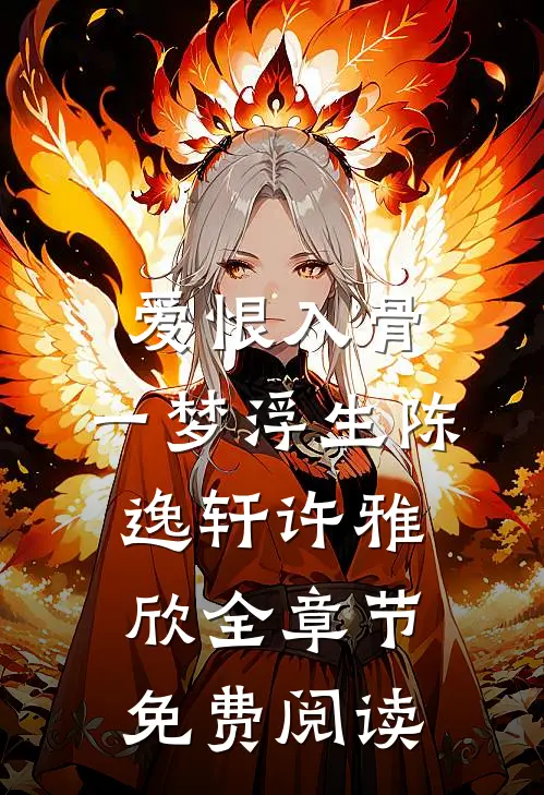 爱恨入骨，一梦浮生陈逸轩许雅欣全章节免费阅读