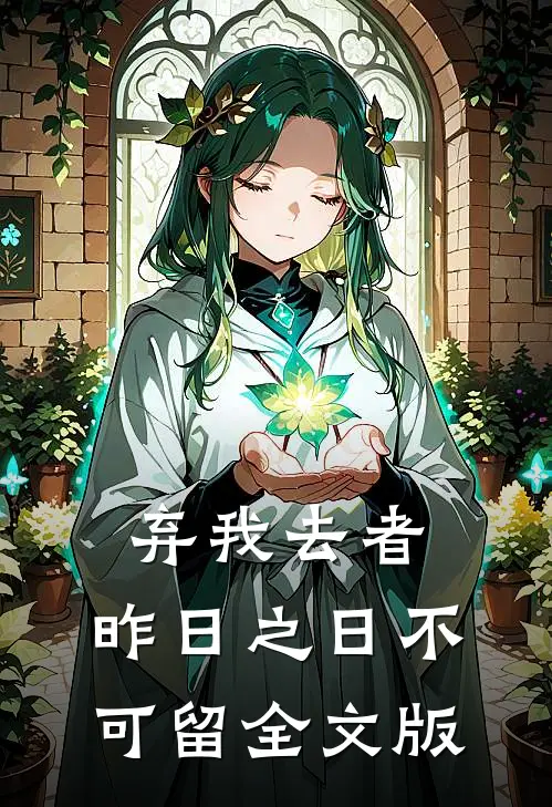 弃我去者，昨日之日不可留全文版