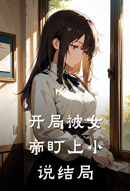 开局被女帝盯上小说结局