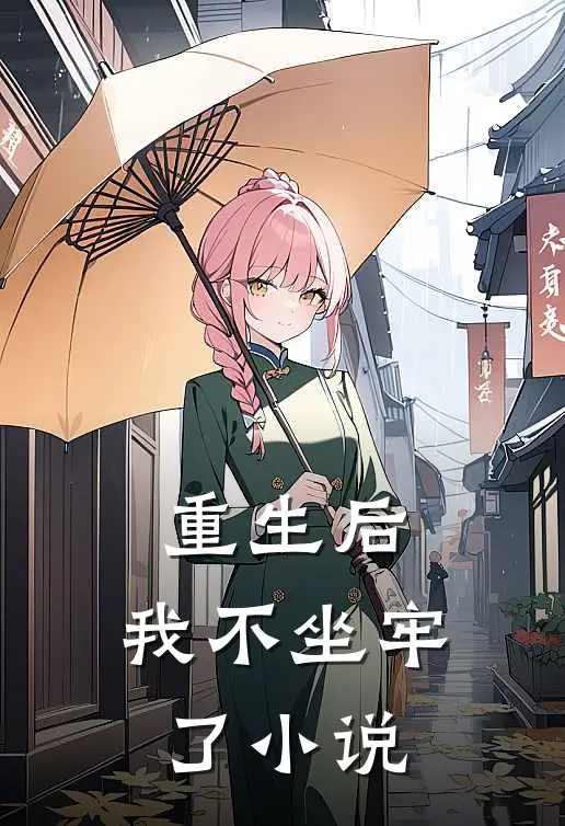 重生后，我不坐牢了小说