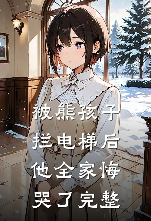 被熊孩子拦电梯后，他全家悔哭了完整