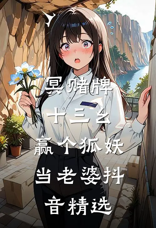 冥赌牌，十三幺，赢个狐妖当老婆抖音精选