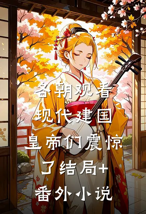 各朝观看现代建国，皇帝们震惊了结局+番外小说