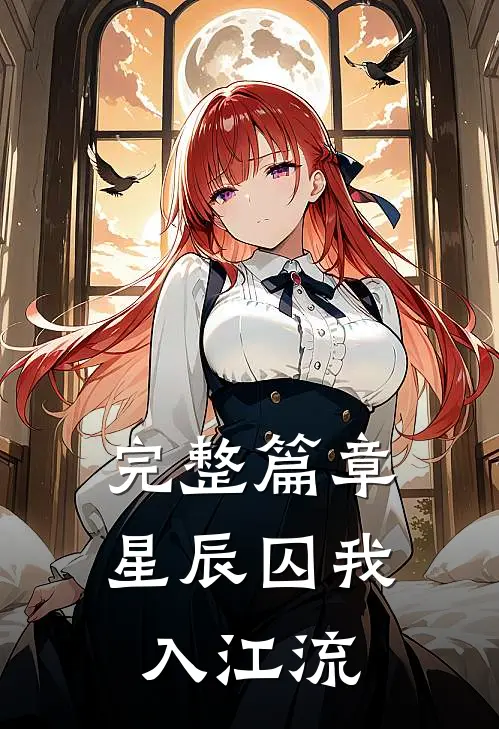 完整篇章星辰囚我入江流