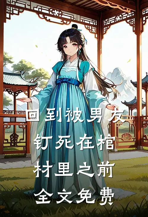 回到被男友钉死在棺材里之前全文免费