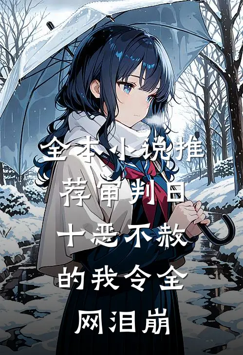 全本小说推荐审判日：十恶不赦的我令全网泪崩