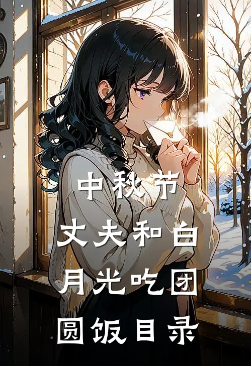 中秋节，丈夫和白月光吃团圆饭目录
