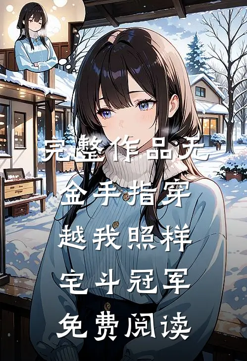 完整作品无金手指穿越我照样宅斗冠军免费阅读