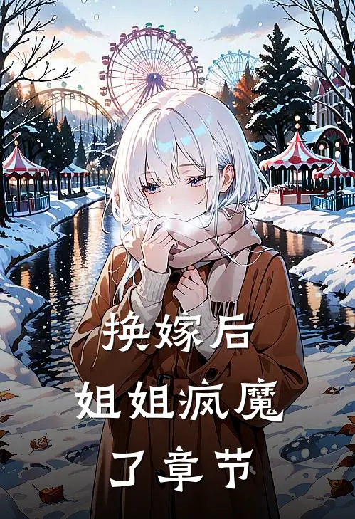 换嫁后，姐姐疯魔了章节