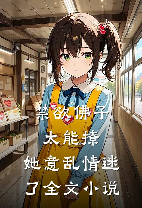 禁欲佛子太能撩，她意乱情迷了全文小说