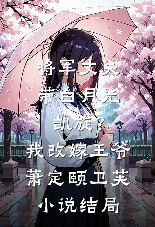 将军丈夫带白月光凯旋？我改嫁王爷萧定颐卫芙小说结局