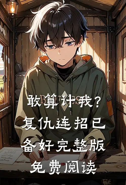 敢算计我?复仇连招已备好完整版免费阅读