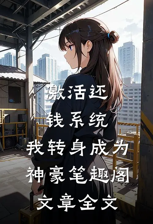 激活还钱系统,我转身成为神豪笔趣阁文章全文