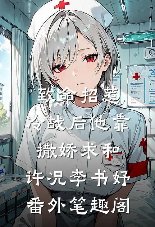致命招惹：冷战后他靠撒娇求和：许况李书妤番外笔趣阁