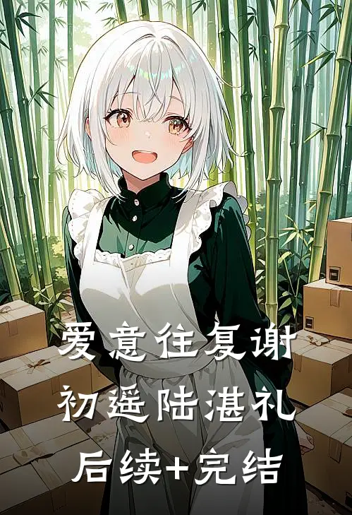 爱意往复谢初遥陆湛礼后续+完结