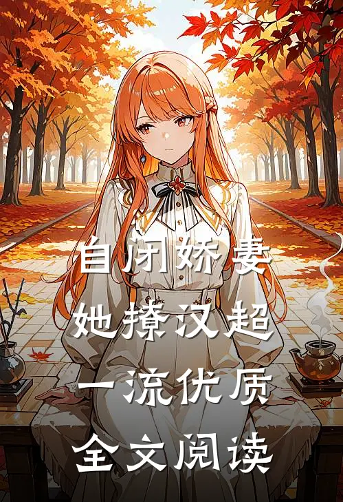 自闭娇妻她撩汉超一流优质全文阅读