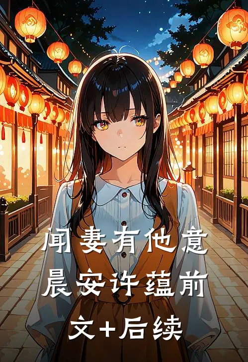 闻妻有他意晨安许蕴前文+后续