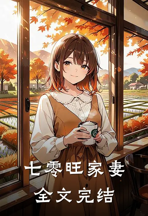 七零旺家妻全文完结