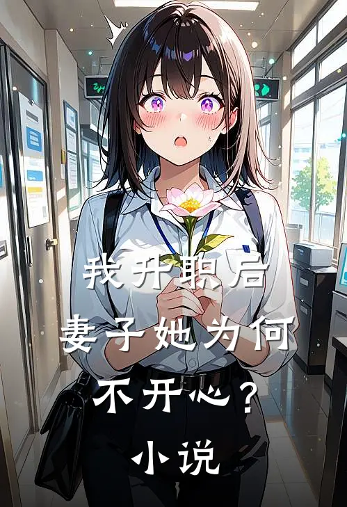 我升职后,妻子她为何不开心?免费阅读