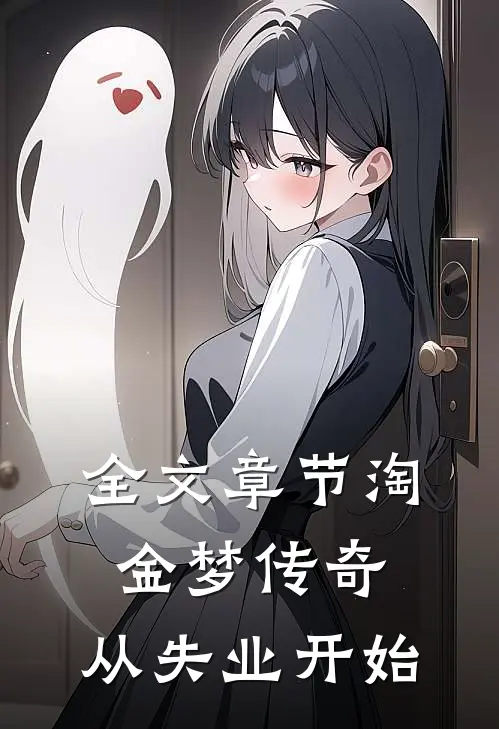 全文章节淘金梦传奇，从失业开始