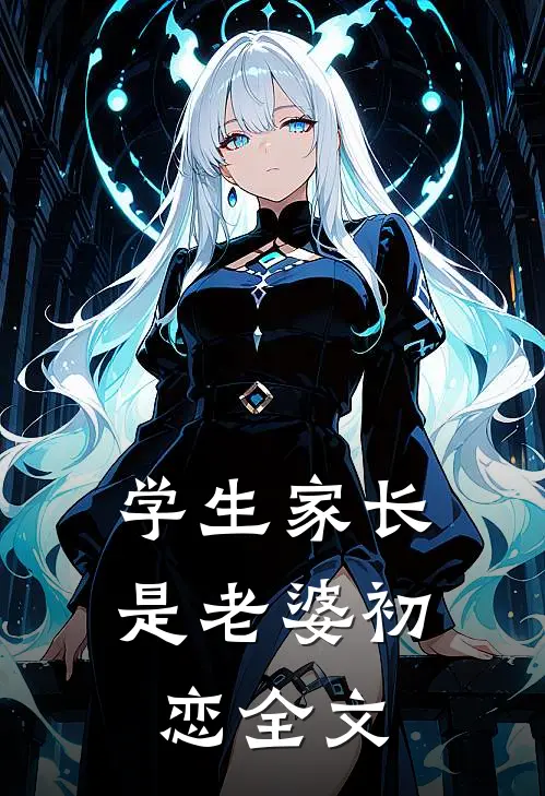 学生家长是老婆初恋全文
