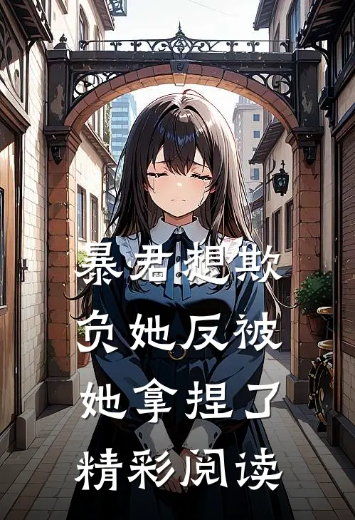 暴君想欺负她反被她拿捏了精彩阅读